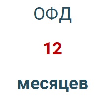 Код активации (Платформа ОФД) 1 год в Хабаровске