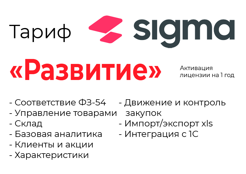 Активация лицензии ПО Sigma сроком на 1 год тариф "Развитие" в Хабаровске