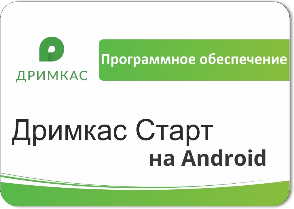 ПО «Дримкас Старт на Android». Лицензия. 12 мес в Хабаровске