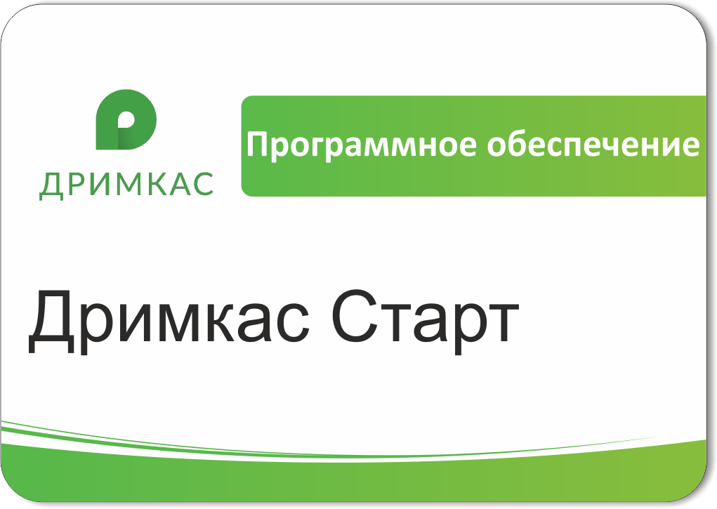 ПО Дримкас Старт, лицензия на 12 месяцев в Хабаровске
