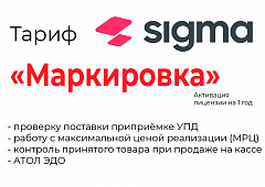 Лицензия на ПО SIGMA «Модуль МАРКИРОВКА» в Хабаровске