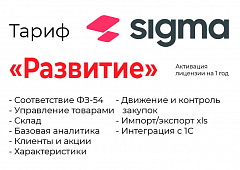 Активация лицензии ПО Sigma сроком на 1 год тариф "Развитие" в Хабаровске