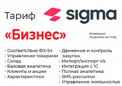 Активация лицензии ПО Sigma сроком на 1 год тариф "Бизнес" в Хабаровске