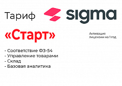 Активация лицензии ПО Sigma тариф "Старт" в Хабаровске